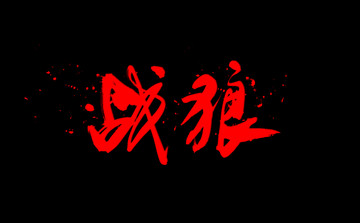 戰(zhàn)狼 書法字體