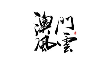 澳門風(fēng)云 書法字