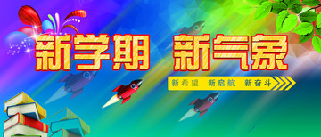開學(xué)季