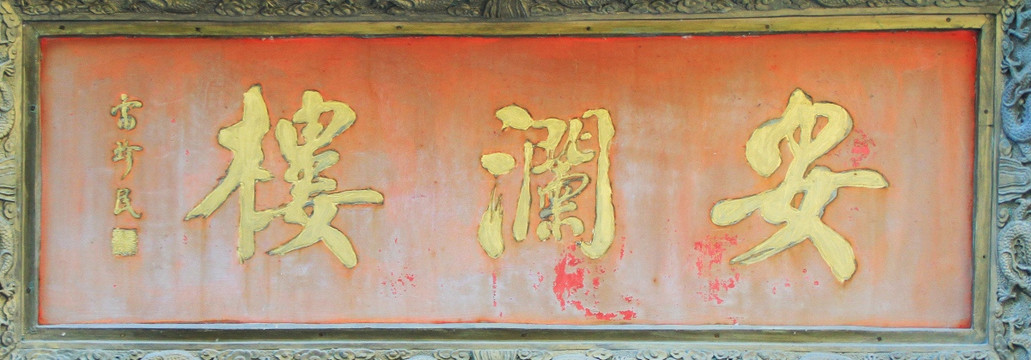 安瀾樓 匾額