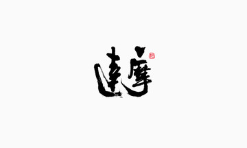達(dá)摩