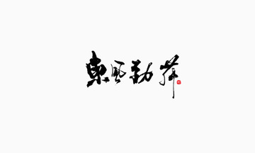 東風(fēng)
