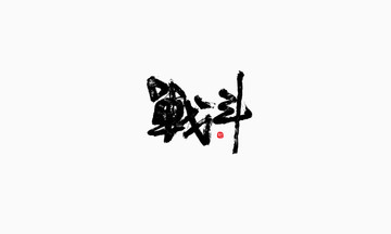 戰(zhàn)斗