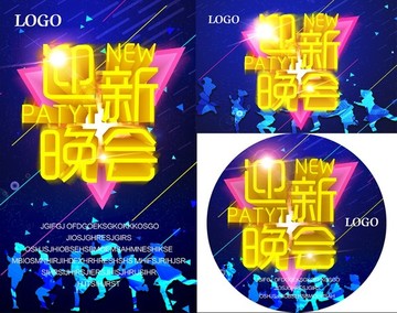 迎新晚會(huì)