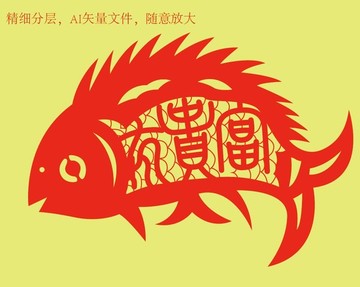 富貴有余剪紙素材