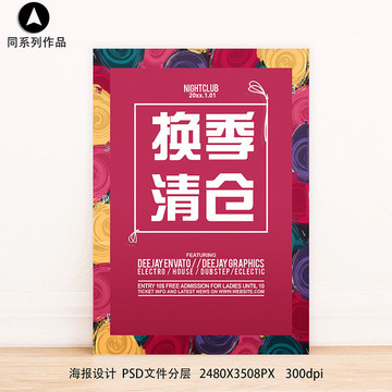 新品上市促銷打折清倉(cāng)滿減海報(bào)