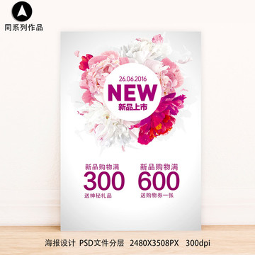 新品上市滿減促銷打折清倉(cāng)海報(bào)