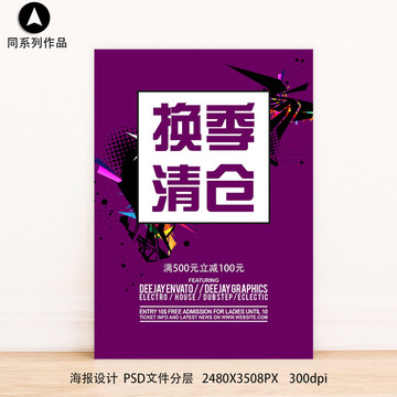 換季清倉(cāng)促銷(xiāo)打折海報(bào)