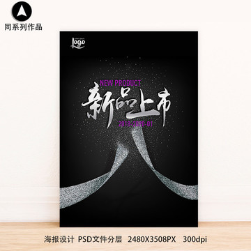 新品上市促銷打折滿減海報PSD