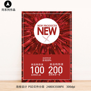 新品上市促銷打折滿減海報PSD