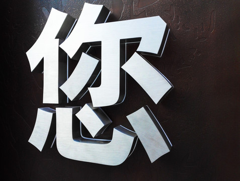 立体金属字您