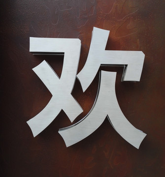 立体金属字 欢