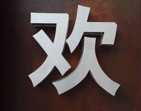 立体金属字 欢