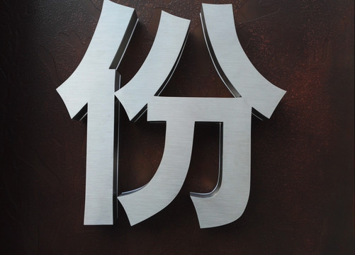 立体金属字 份