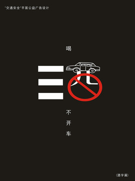 交通安全公益海報