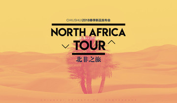 北非之旅訂貨會