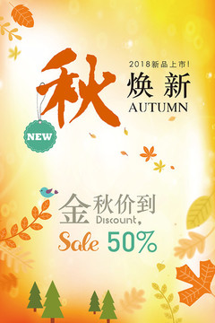 秋季促銷海報(bào)