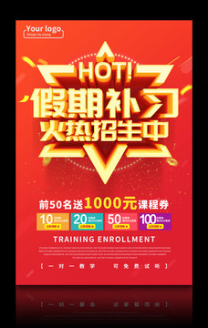 假期補習(xí)火熱招生中海報PSD