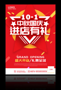 國慶促銷海報(bào)中秋國慶進(jìn)店有禮