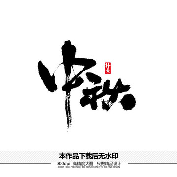中秋創(chuàng)意矢量書(shū)法字體