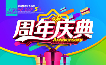 周年慶典