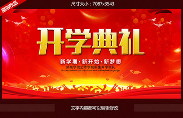 開學(xué)典禮