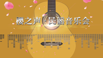 民謠音樂會(huì)海報(bào)