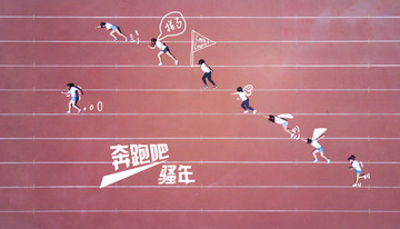 畢業(yè)季航拍 奔跑吧騷年