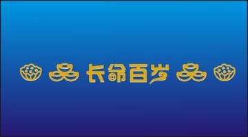 長(zhǎng)命百歲