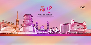 西寧