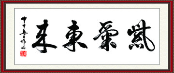 紫氣東來(lái)