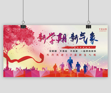 新學(xué)期 新氣象