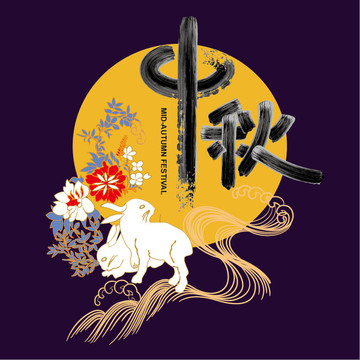 中秋節(jié)海報(bào)