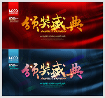 頒獎(jiǎng)盛典