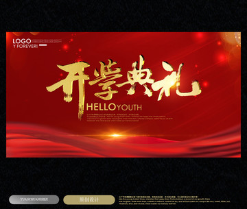 開學(xué)典禮