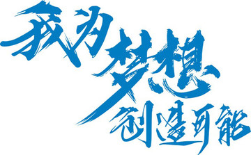 我為夢想創造可能