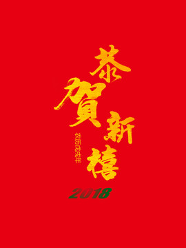 恭賀新禧