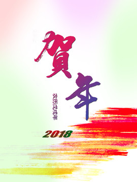 賀年