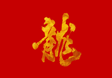 龍 書法字體設(shè)計