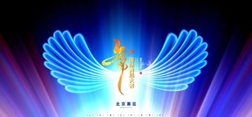 舞臺效果圖
