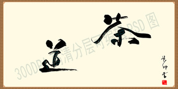 茶道 书法艺术字体