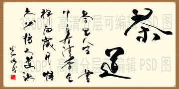茶道 書法字體