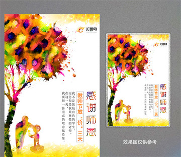 創(chuàng)意教師節(jié)促銷海報