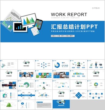 蓝色商务工作汇报总结计划PPT