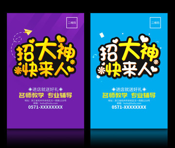 招聘海報(bào)模板招大神快來人