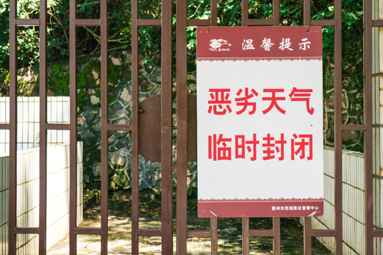 惠州飞鹅岭公园关闭提示