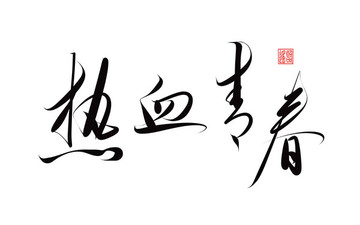 熱血青春手寫字體
