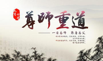 教師節(jié)