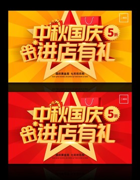 國慶促銷海報中秋國慶進店有禮