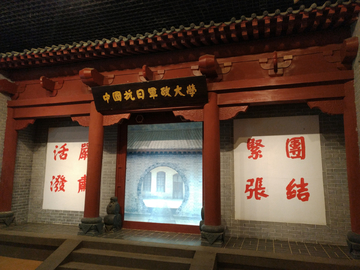 中国抗日军政大学